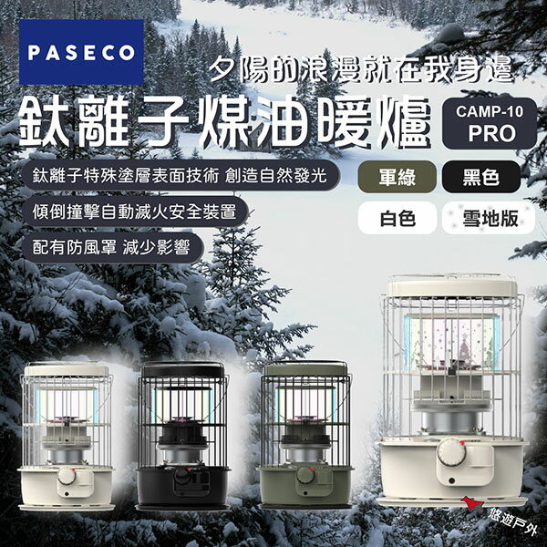 【PASECO】鈦離子煤油暖爐 CAMP-10 PRO 三色/雪地版 附收納袋 煤油 爐具 韓國製 安全斷火 悠遊戶外