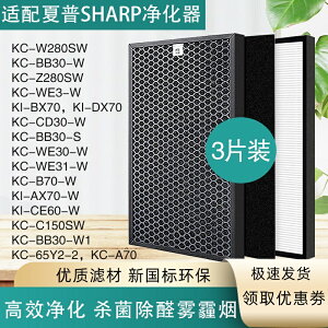 適配夏普SHARA空氣淨化器KC-W280SW/BB30-W/Z280SW/WE3-W各型號濾網芯除塵菌甲醛除臭除煙PM