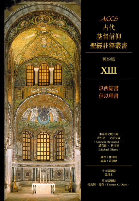 【電子書】ACCS古代基督信仰聖經註釋叢書以西結書、但以理書 0