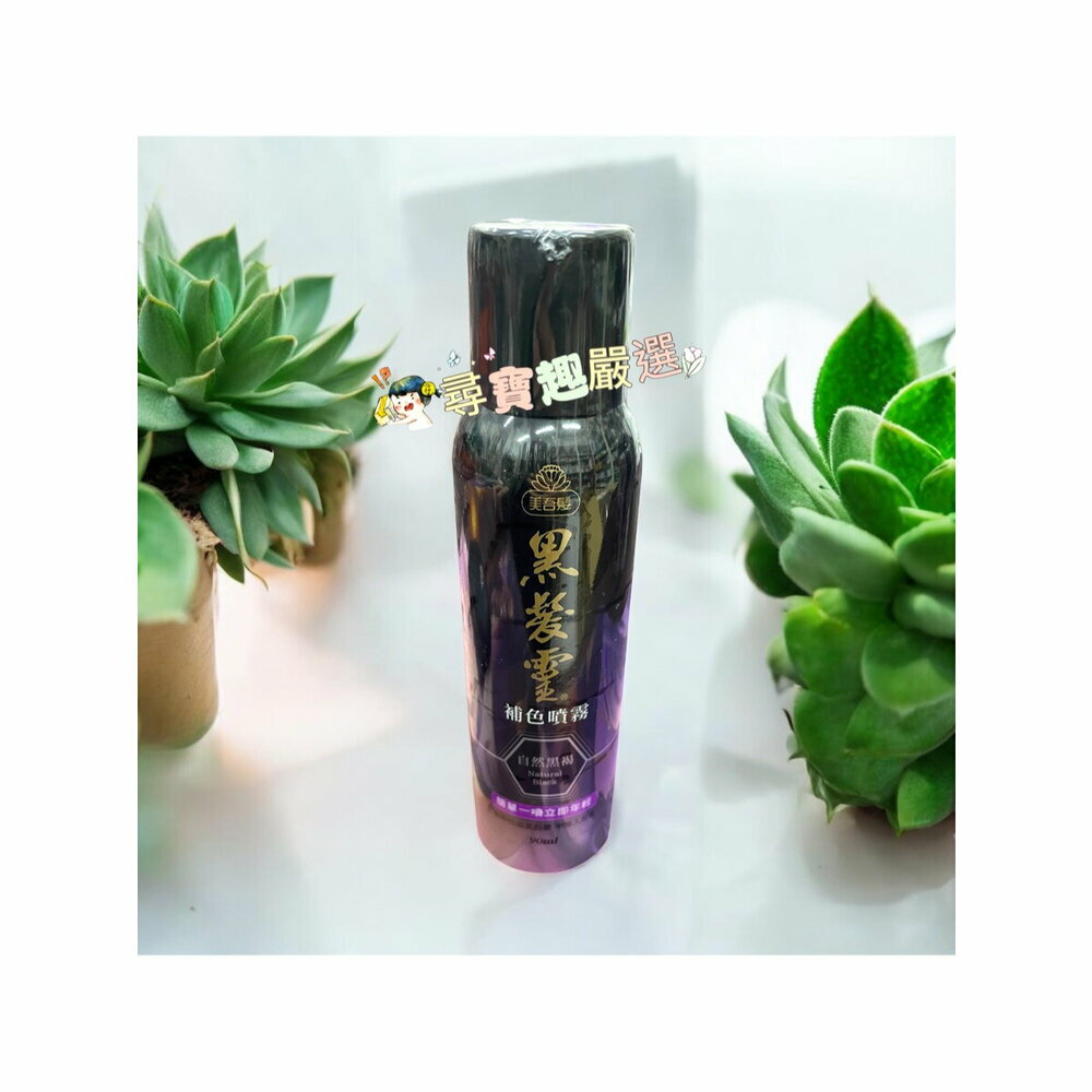 美吾髮 黑髮靈補色噴霧 自然黑褐色90ml/植萃染前頭皮隔離液 20ml 公司正品現貨/快速出貨B03-13