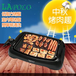 【LAPOLO】藍普諾 多功能 低脂 燒烤盤 LA-912