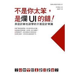 不是你太笨， 是爛 UI 的錯！ 非設計師也該學的介面設計常識 | 拾書所