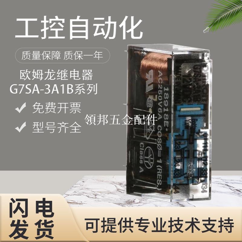 原裝歐姆龍G7SA-3A1B/2A2B/5A1B/4A2B安全繼電器假一罰十質保一年[領邦五金配件]