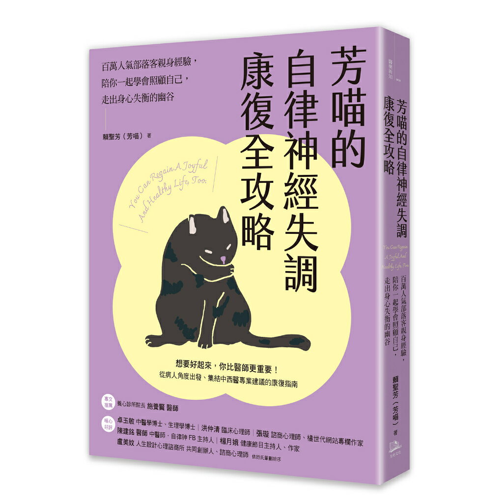 芳喵的自律神經失調康復全攻略：百萬人氣部落客親身經驗，陪你一起學會照顧自己，走出身心失衡的幽谷/賴聖芳（芳喵）著 / Dinner Illustration 繪