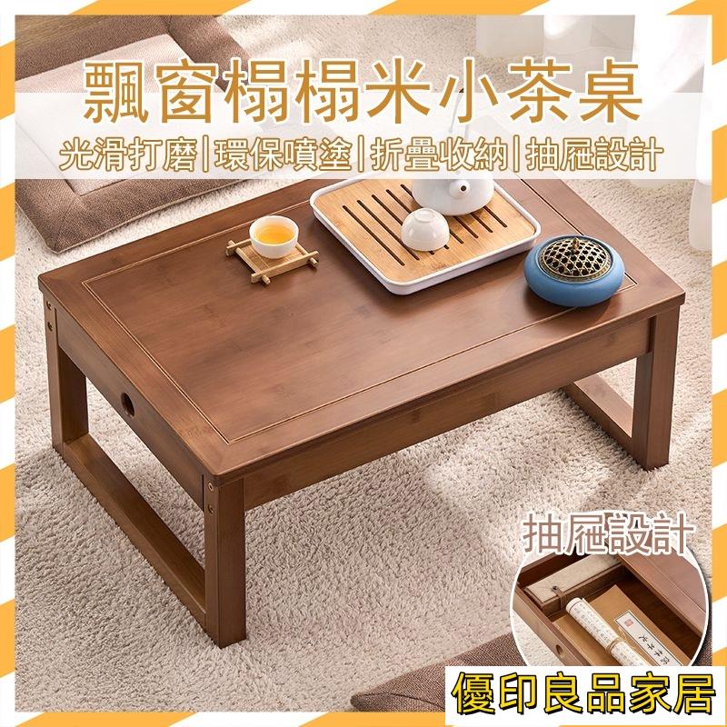 開立發票 【宅配免運 免費開票】小桌子 矮桌 飄窗桌 炕桌 小茶幾 小矮桌 日式茶幾 矮長桌 小茶桌 和室桌 桌邊桌 泡茶桌MH4yylp0618
