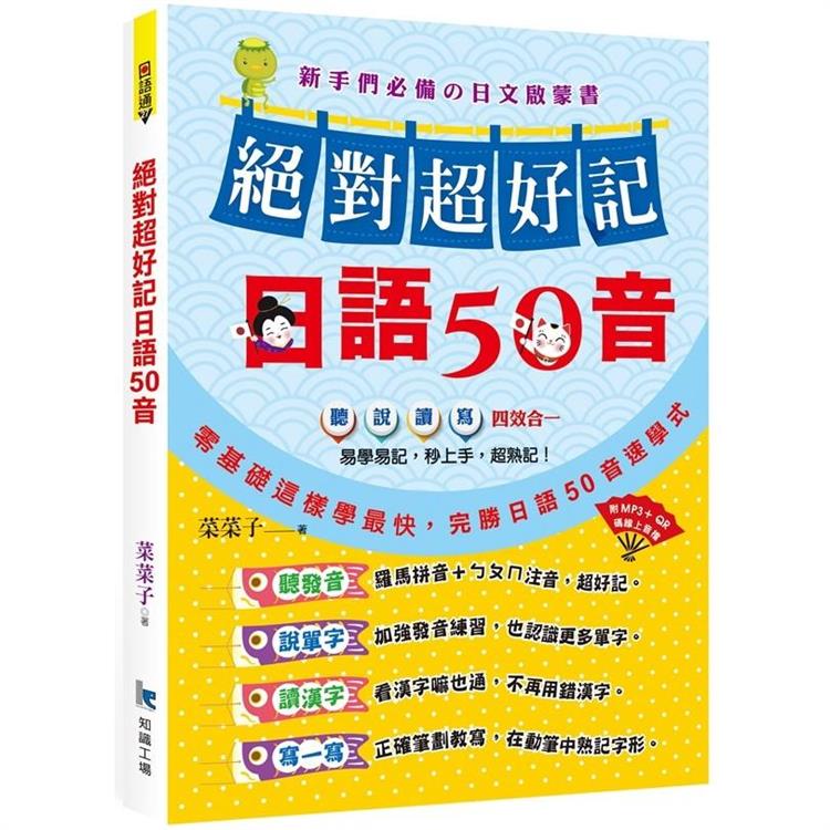 絕對超好記日語50音 | 拾書所