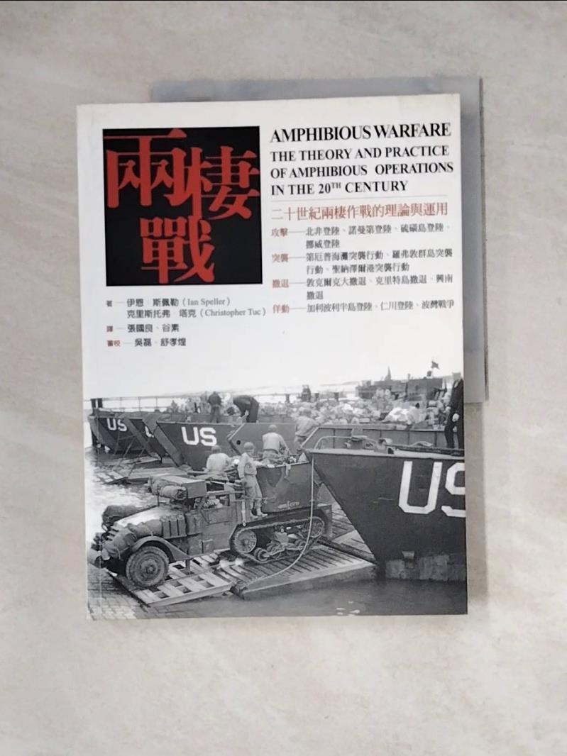 【書寶二手書T1／軍事_Z1E】兩棲戰_伊恩．斯佩勒