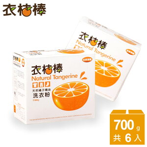 【衣桔棒】天然橘油洗衣粉 6盒裝 輕巧組 小家庭組合 電視購物銷售冠軍