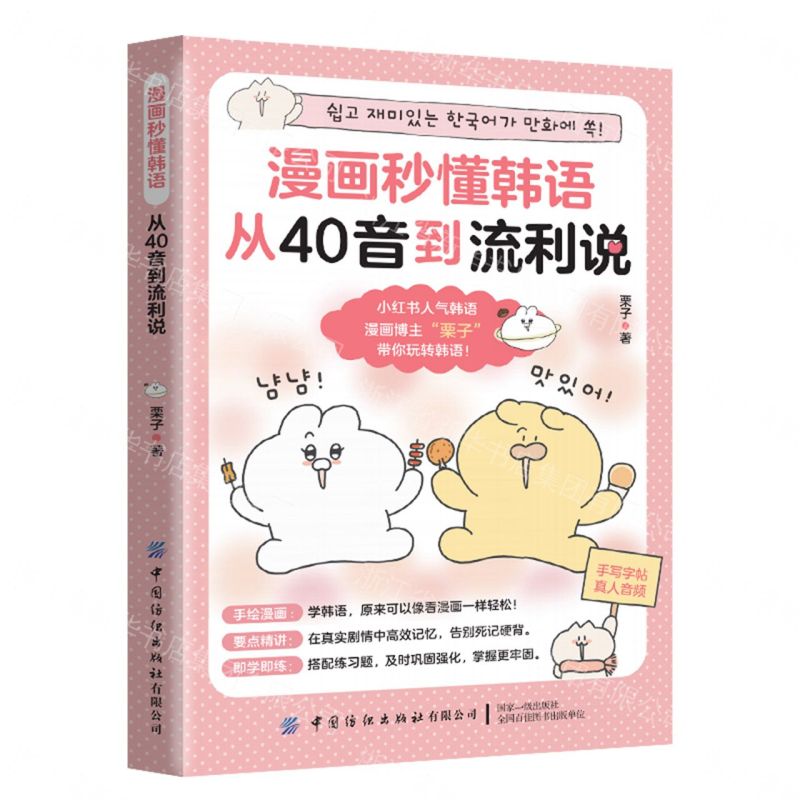 【預購】漫畫秒懂韓語(從40音到流利說)丨天龍圖書簡體字專賣店丨9787522932910 (tl2609)