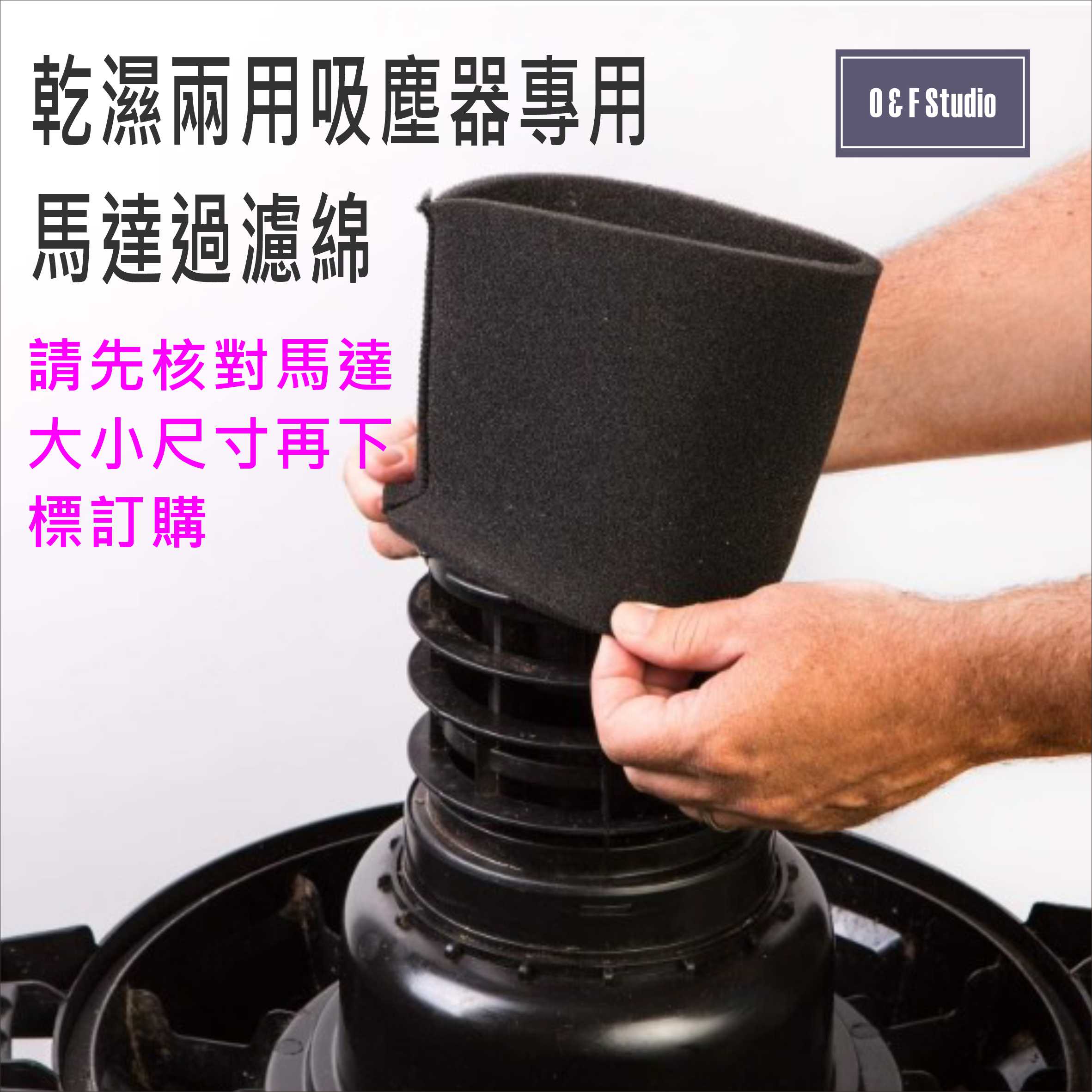 乾濕兩用吸塵器專用馬達過濾綿 高148x內圓直徑124mm 適用於馬達外徑124~127mm之間 台灣現貨 VBC040