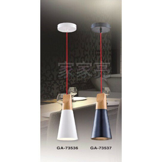 (A Light) 設計師 嚴選 工業風 原木 白色 黑色 吊燈 單燈 經典 GA-73536 GA-73537