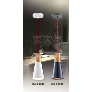 (A Light) 設計師 嚴選 工業風 原木 白色 黑色 吊燈 單燈 經典 GA-73536 GA-73537