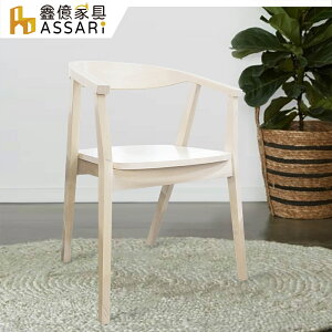 芙蓉扶手木面餐椅(寬55x深49x高75cm)/ASSARI