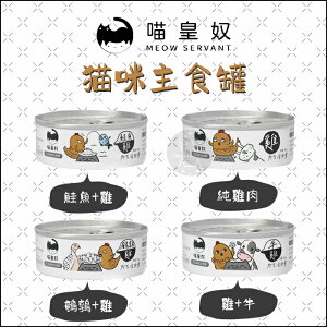 喵皇奴［貓咪主食罐，4種口味，80g，台灣製］(單罐)