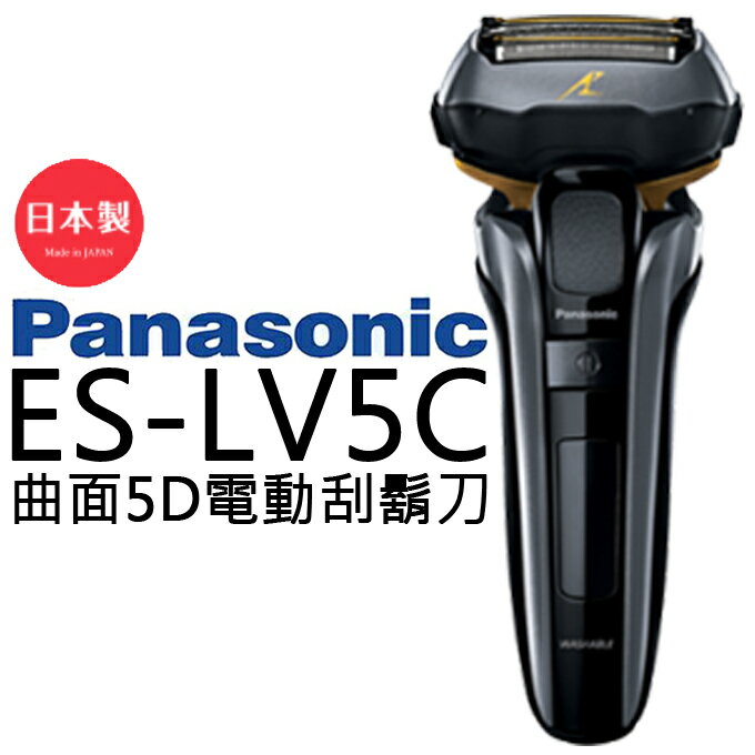 刮鬍刀 ✦ Panasonic 國際牌 ES-LV5C 日本製 黑色 公司貨 0利率 免運 ▶ 全館商品下單前建議詢問貨源，若遇缺貨無法等待請勿下單