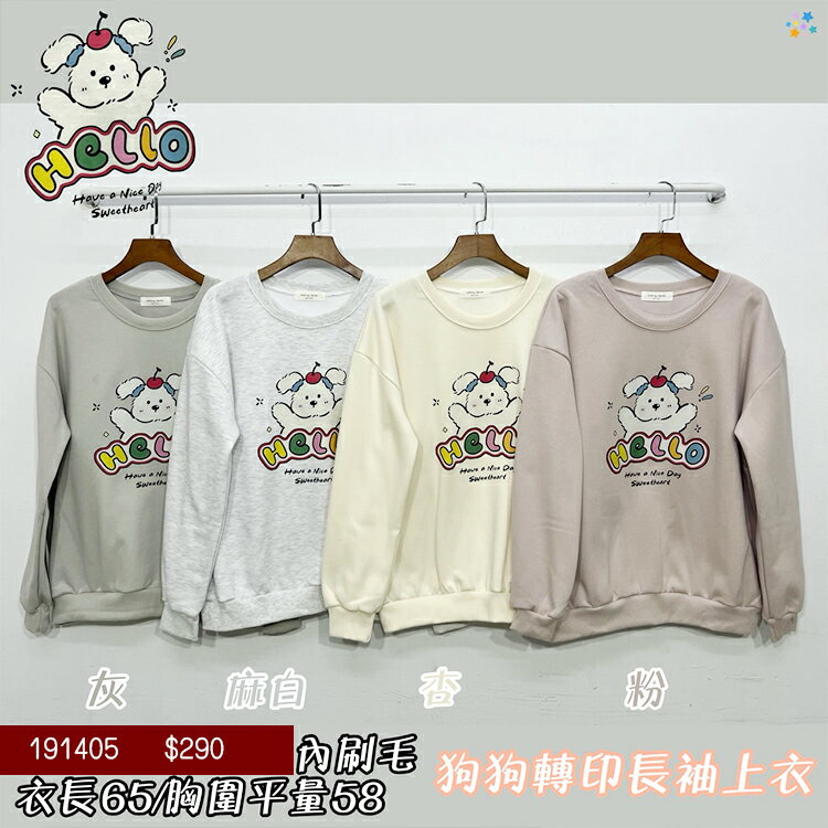 內刷毛狗狗上衣-4色 【B191405】