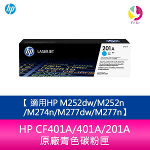 HP CF401A/401A/201A 原廠青色碳粉匣 適用HP M252dw/M252n/M274n/M277dw/M277n【APP下單最高22%點數回饋】