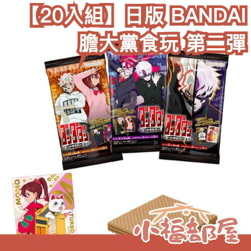 【20入組】日版 BANDAI 膽大黨 食玩 第二彈 威化餅 厄卡倫 邪視 高速婆婆 綾瀨桃 白鳥愛羅【小福部屋】