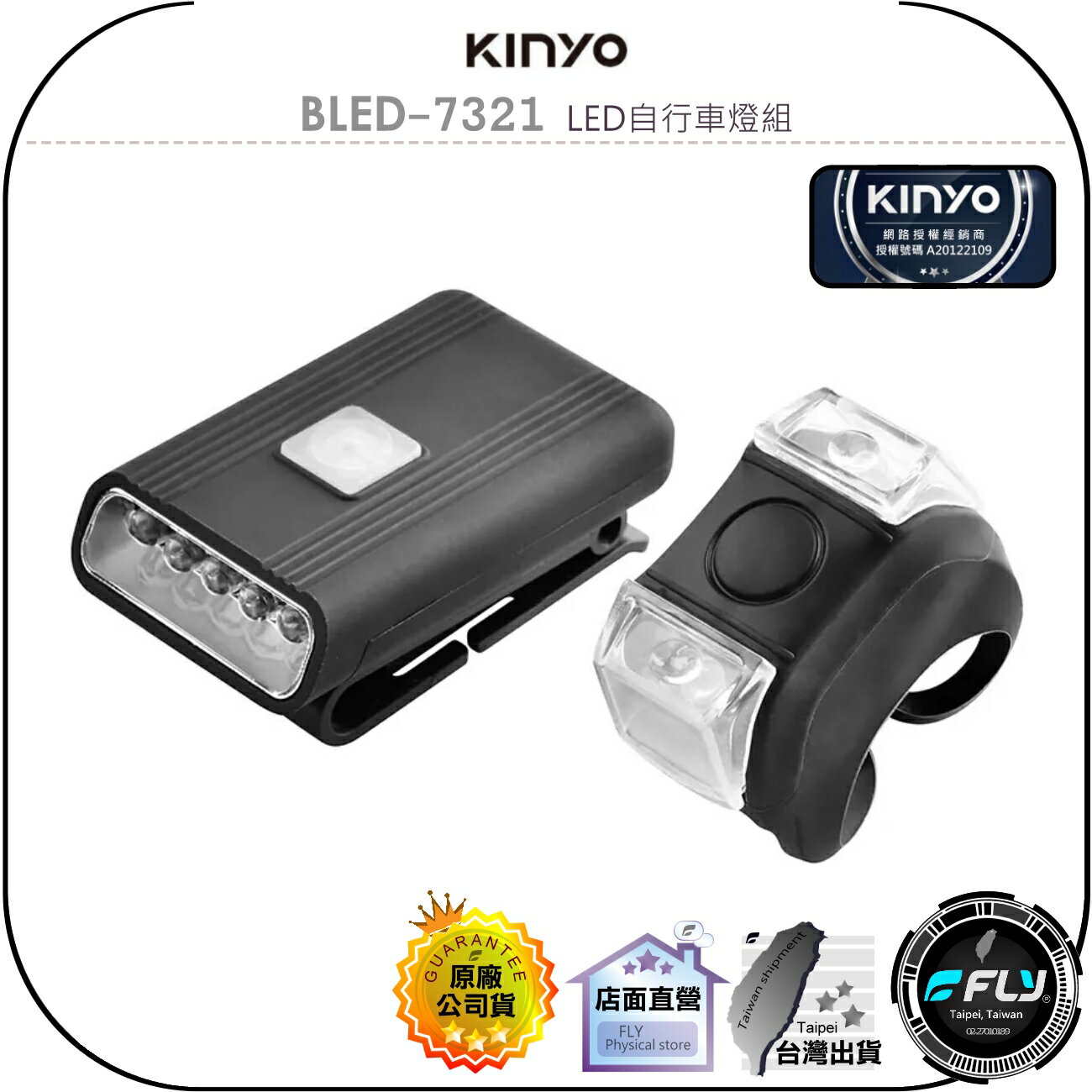 【飛翔商城】KINYO 耐嘉 BLED-7321 LED自行車燈組◉公司貨◉腳踏車照明燈◉車尾警示燈◉多段光源◉綁帶固定