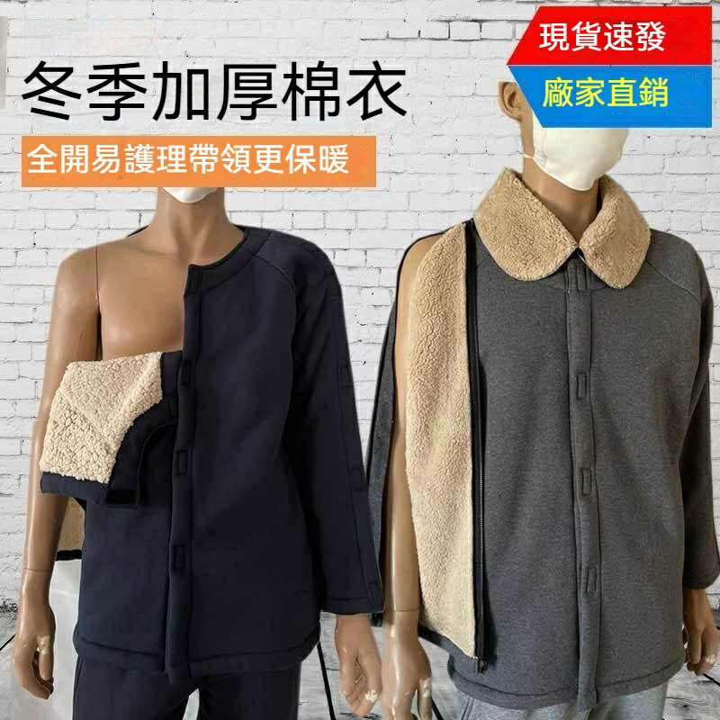 易穿脫護理服 護理服 冬季 加厚絨 人衣服 方便穿脫 保暖衣男 針灸 手臂骨 折衣