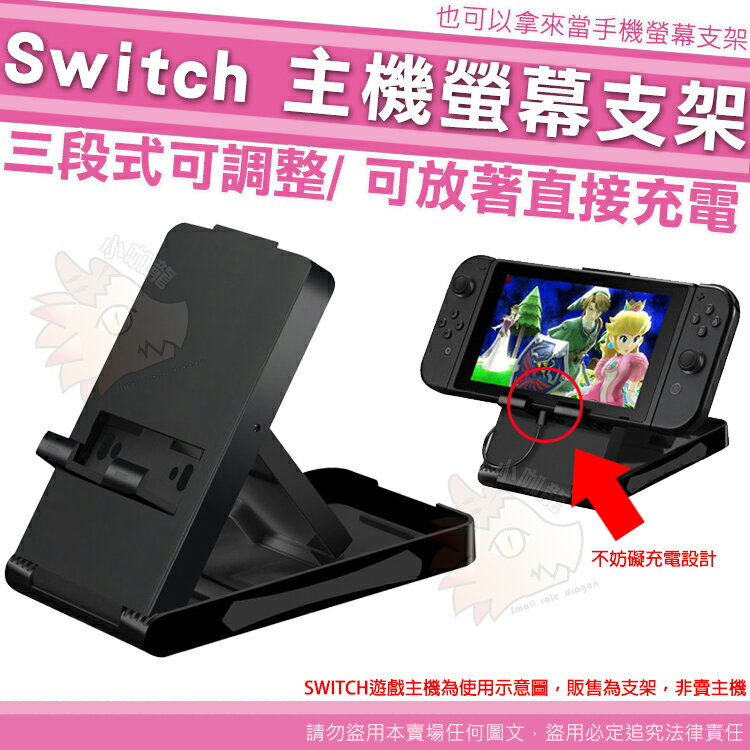 【小咖龍賣場】 任天堂 Switch 主機支架 NS 主機支架 三段可調 放著可直充 Nintendo 螢幕支架 可調節支架 直立架
