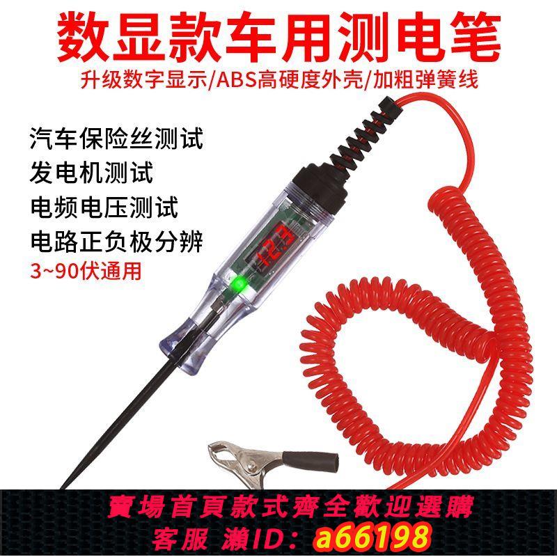 【臺灣公司 可開發票】汽車測電筆LED試燈汽修12v24v90v保險電車線路檢測貨車電壓值數顯