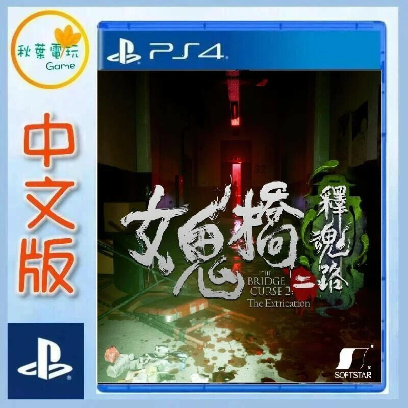 ●秋葉電玩● 預購 PS4 女鬼橋二 釋魂路 中文版 2024年預計發售