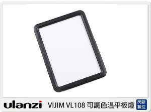 Ulanzi VIJIM VL108 可調色温 平板燈 內建電池 ( VL 108,公司貨)【跨店APP下單最高20%點數回饋】