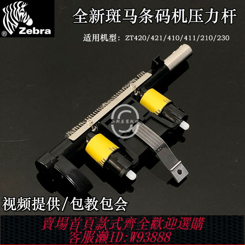 {台灣公司貨 可打統編}全新Zebra斑馬ZT410/411/420/421/210/230條碼列印機列印頭壓力桿