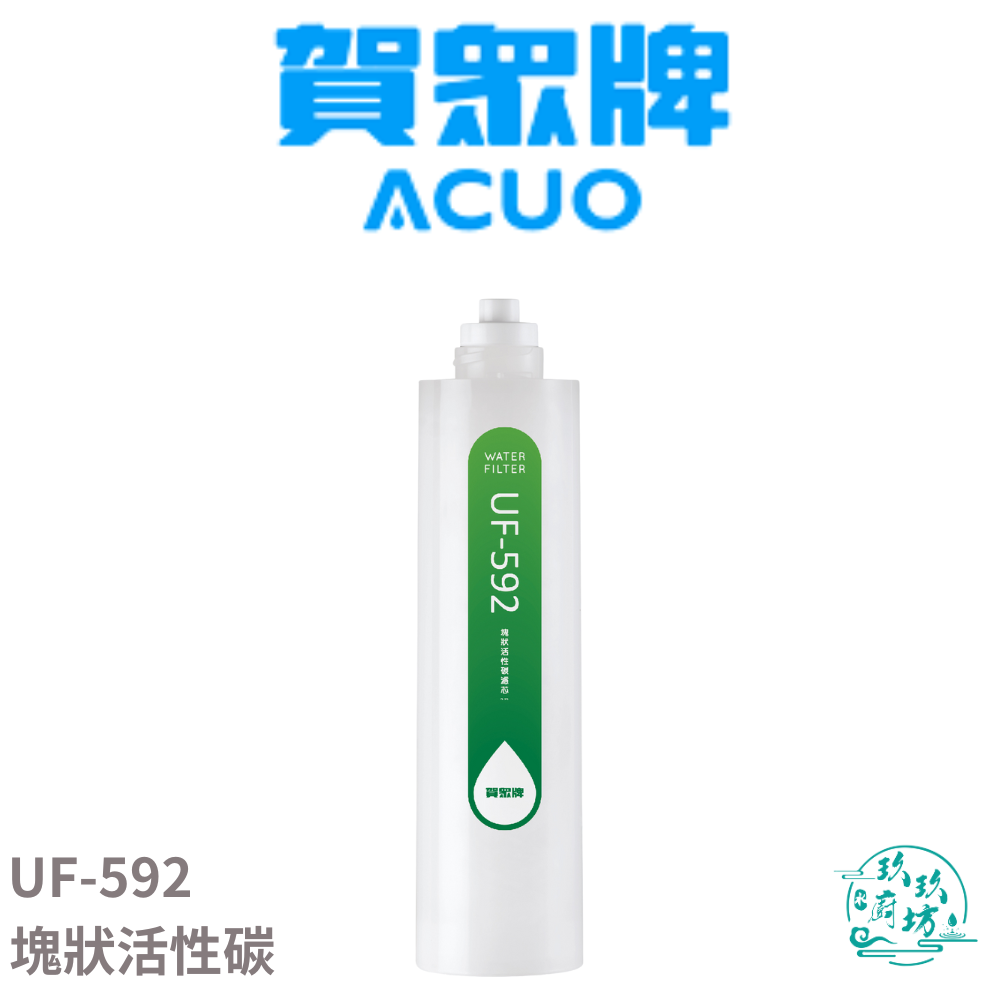 【賀眾牌 ACUO】【UF-592】 塊狀活性碳 濾心 濾芯