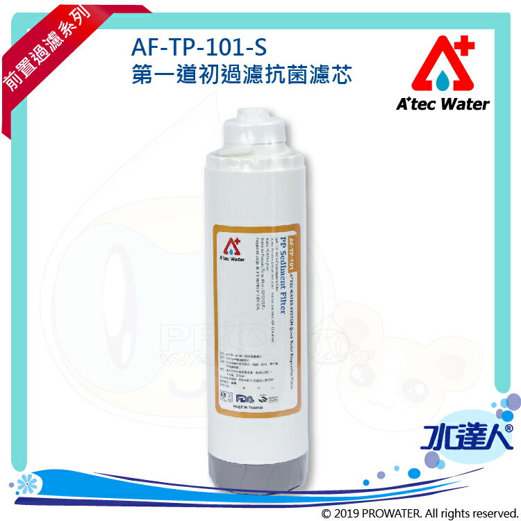 【水達人】ATEC 第一道初過濾濾芯/抗菌PP濾心(AF-TP-101-S)