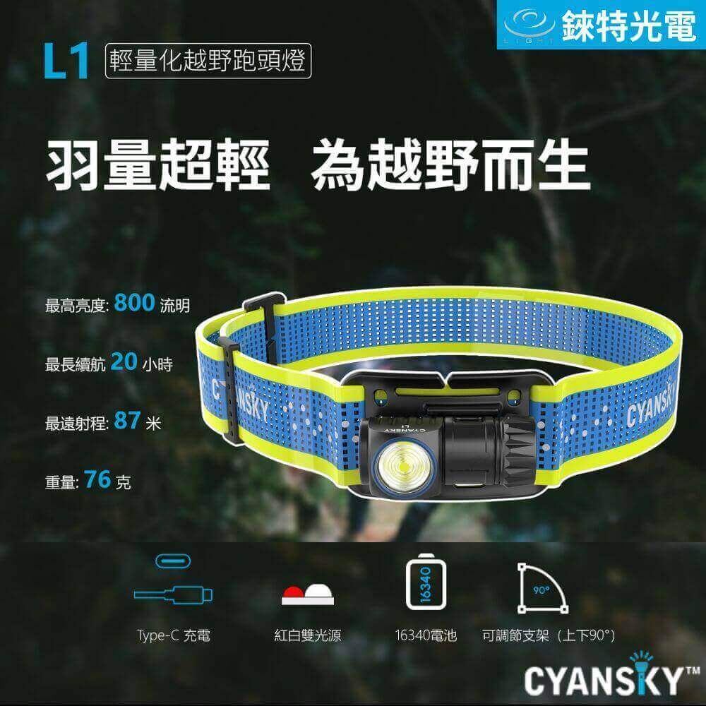 【錸特光電】CYANSKY L1 800流明 輕量化頭燈 紅白雙光源 越野跑 登山 16340 CR123A UT27