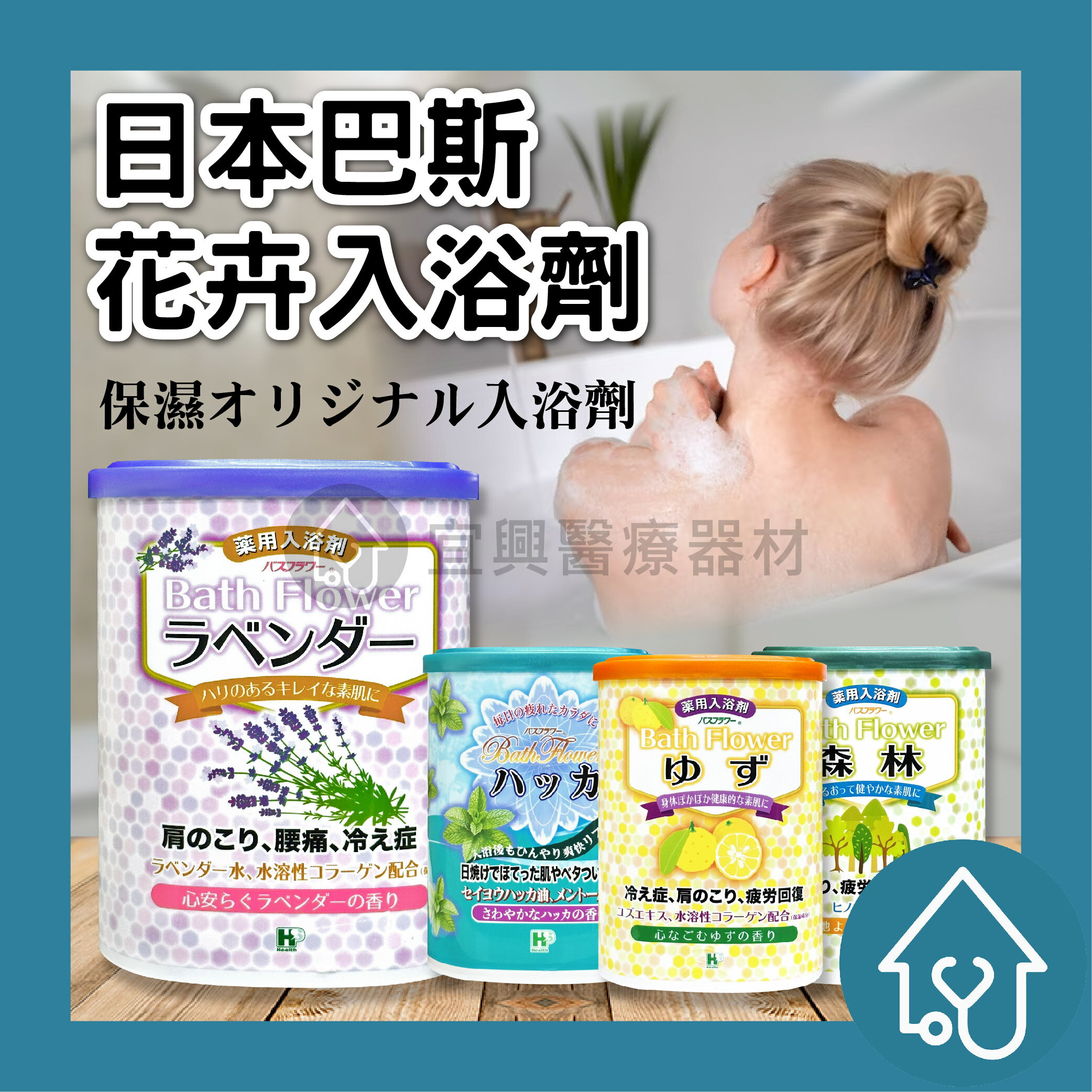日本 巴斯花卉入浴劑 680g : 薄荷清涼、森林、柚子、茉莉花 藥浴入浴劑 泡湯 泡澡粉 HEA泡湯溫泉入浴劑