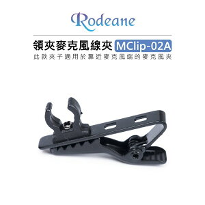 EC數位 Rodeane 樂笛 領夾麥克風夾 6mm MClip-02A 領夾麥 配件 麥克風 電線夾 領夾 線夾 麥夾