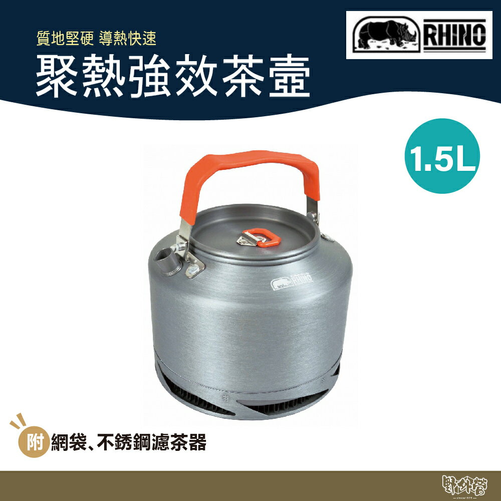 RHINO 犀牛 聚熱強效茶壼 K-54【野外營】1.5L 附網袋 煮水壺 燒水壺 茶壺