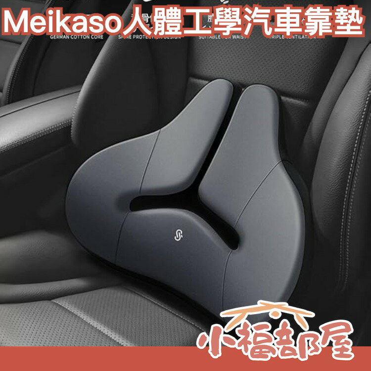日本 Meikaso 人體工學 汽車靠墊 記憶 護腰墊 腰墊 腰枕 靠枕 靠墊 坐墊 透氣 腰酸 背痛 疲勞 出遊 連假【小福部屋】