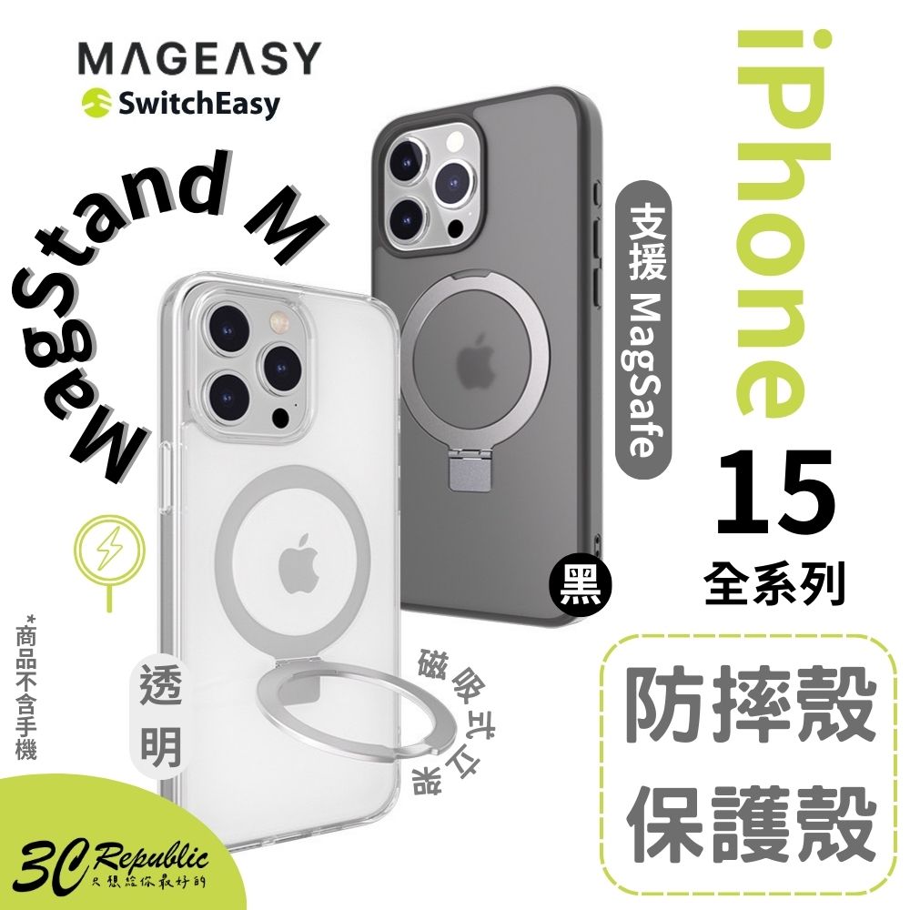 SwitchEasy 魚骨牌磁吸立架式 magsafe 手機殼 （ iPhone 15 plus pro max）