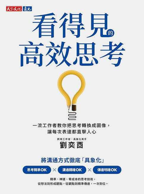 看得見的高效思考：一流工作者教你把思考轉換成圖像，讓每次表達都直擊人心【電子書】