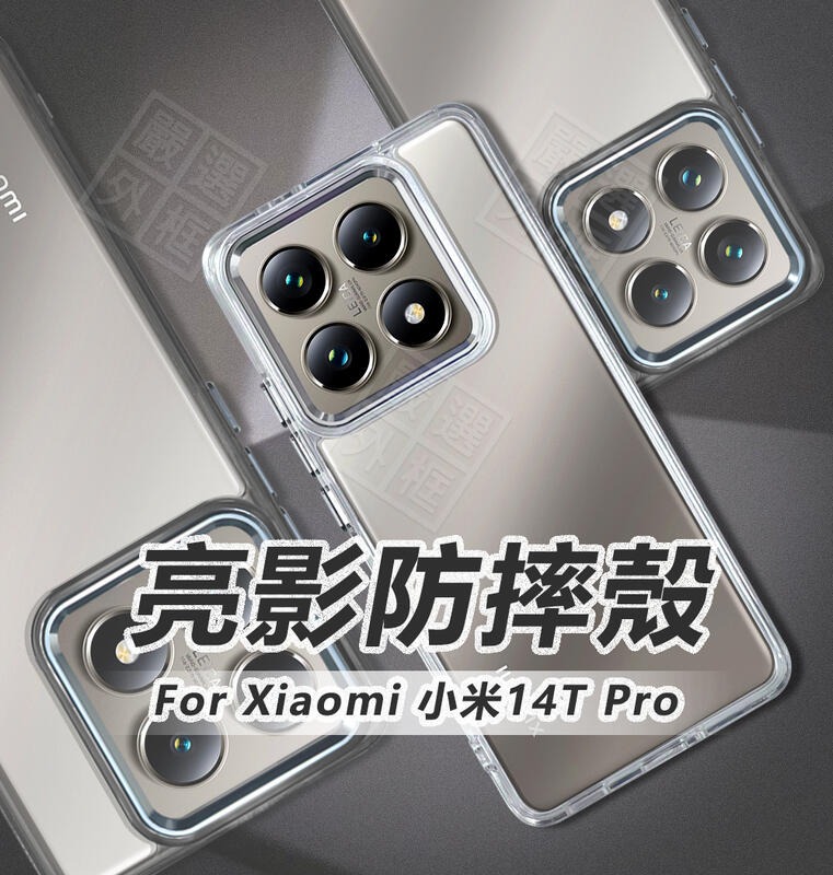 【嚴選外框】 小米14T PRO 亮影 防摔殼 金屬按鍵 硬背軟邊 小米 14T 透明殼 氣墊 手機殼 保護殼 保護套