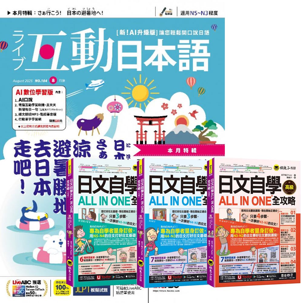 《互動日本語》1年12期 贈 日文自學ALL IN ONE全攻略【初級 + 中級 + 高級】