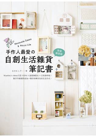 手作人最愛的自創生活雜貨筆記書 完全保存版 樂天書城 Rakuten樂天市場