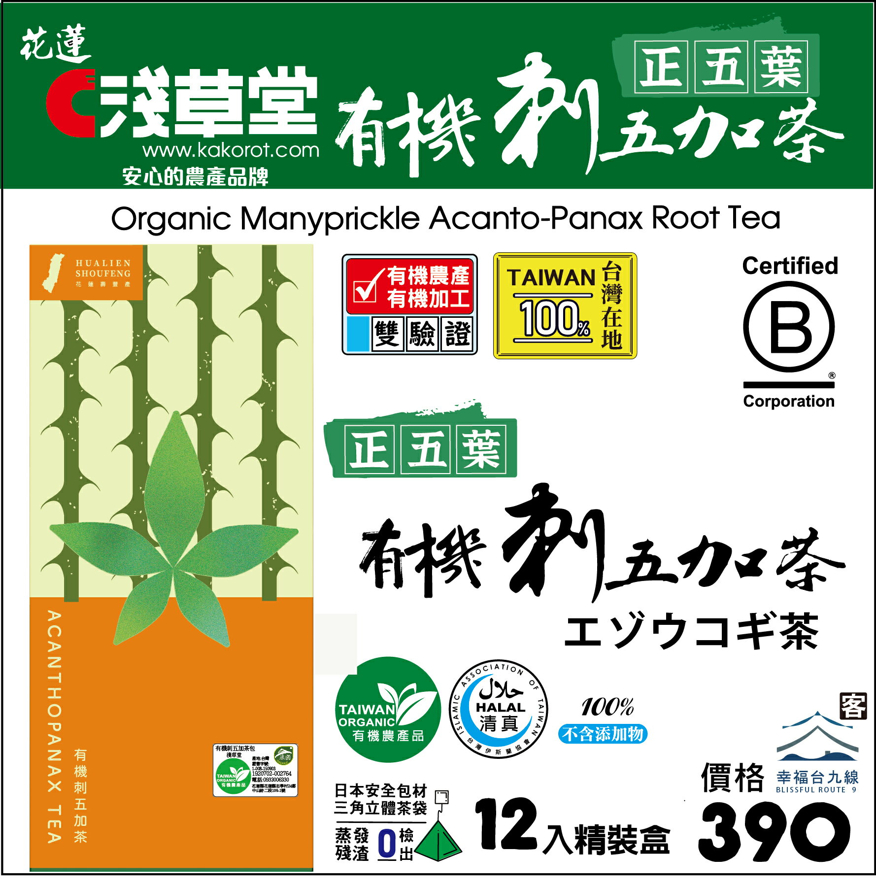 【淺草堂】有機刺五加茶包12入 4