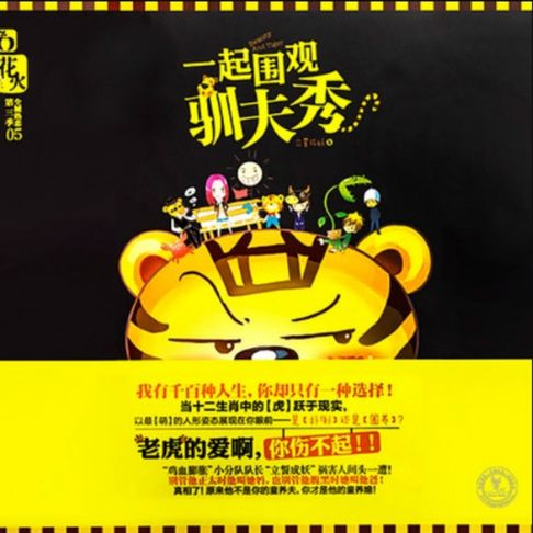 【有聲書】一起围观驯夫秀 0