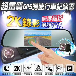 2K錄影+台灣晶片【測速王 2K超畫質 GPS測速 行車紀錄器】5吋觸控螢幕 行車記錄器