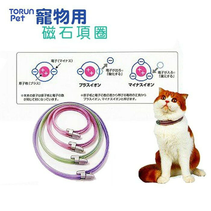 日本原裝Torun pet《寵物用磁石項圈SS號│S號│M號│L號》磁力頸圈 幫助放鬆去靜電『WANG』