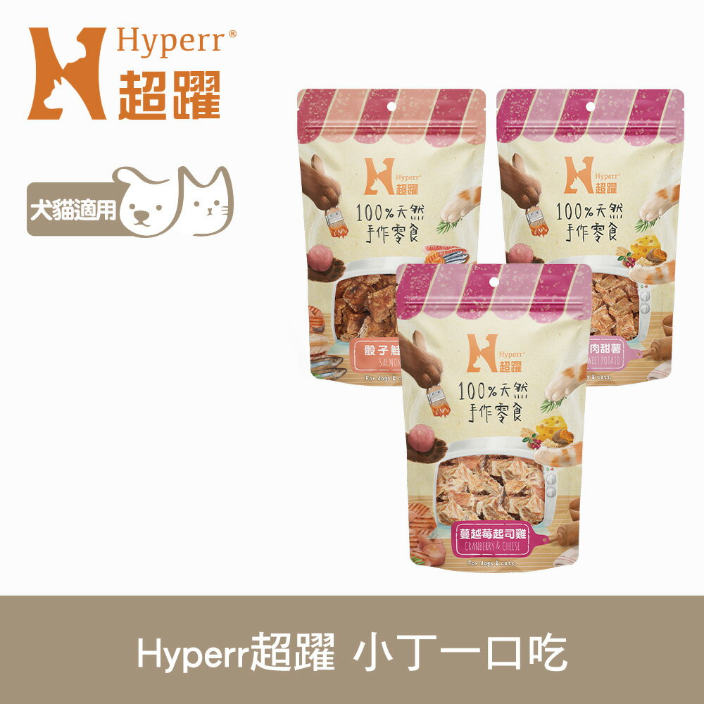 【SofyDOG】Hyperr超躍 手作小丁一口吃(骰子鮭魚+藜麥雞肉甜薯+蔓越莓起司雞) 雞肉零食 Q軟口感