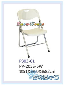 ╭☆雪之屋居家生活館☆╯S316-09 PP-205S-5W/休閒椅/折疊椅/會客椅/課桌椅