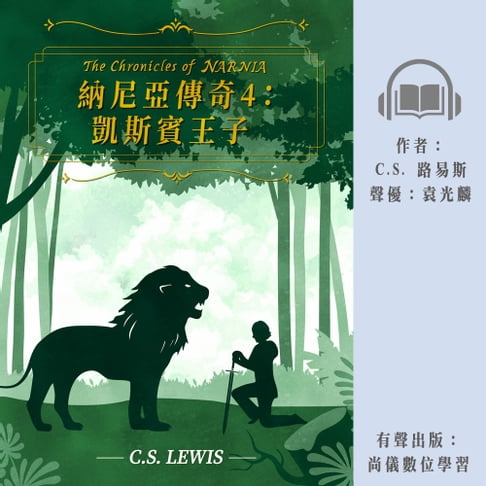 【有聲書】納尼亞傳奇4：凱斯賓王子 0