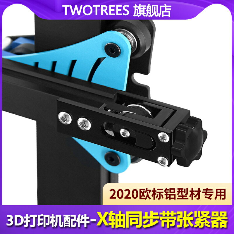 Twotrees 3D打印機配件 同帶步張緊器 新升級長短腳 I3機型X軸同步帶 拉伸拉直張緊器 2020鋁型材