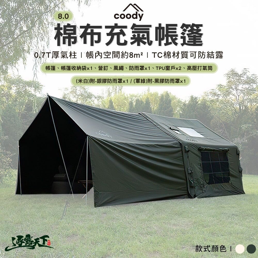 預購 Coody 8.0棉布充氣帳篷 充氣帳篷 附銀膠防雨罩 充氣帳 韓國 屋型帳 小屋 露營 逐露天下